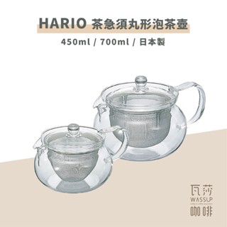 【好評推薦 快速出貨】瓦莎咖啡 HARIO CHJMN-45T/70T茶急須丸形泡茶壺 450ml /700ml