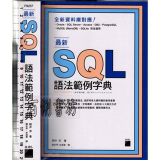 5D 2021年1月初版四刷《最新SQL語法範例字典》朝井 淳/陳亦苓 旗標 9789863124955