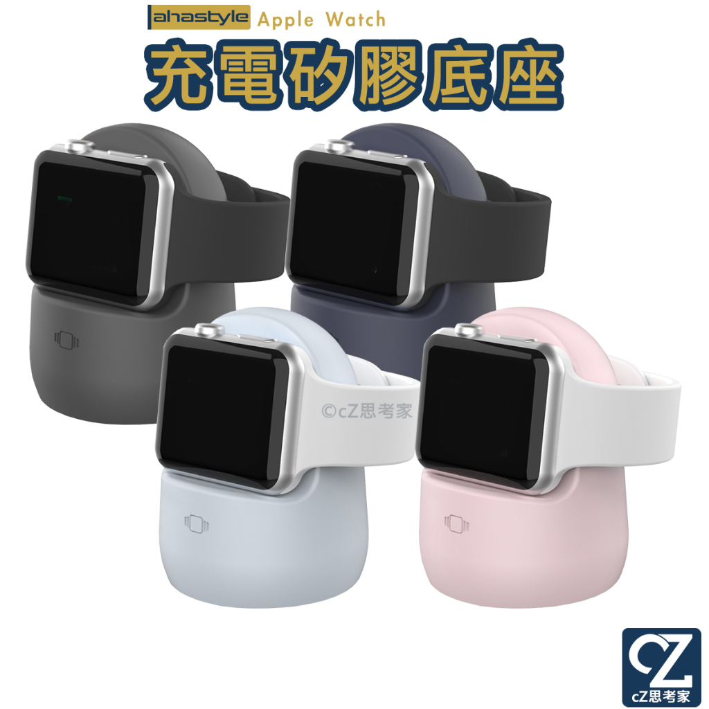 AHAStyle Apple Watch 充電矽膠底座 矽膠充電支架 充電器底座 充電器支架 手錶充電架 支架 思考家