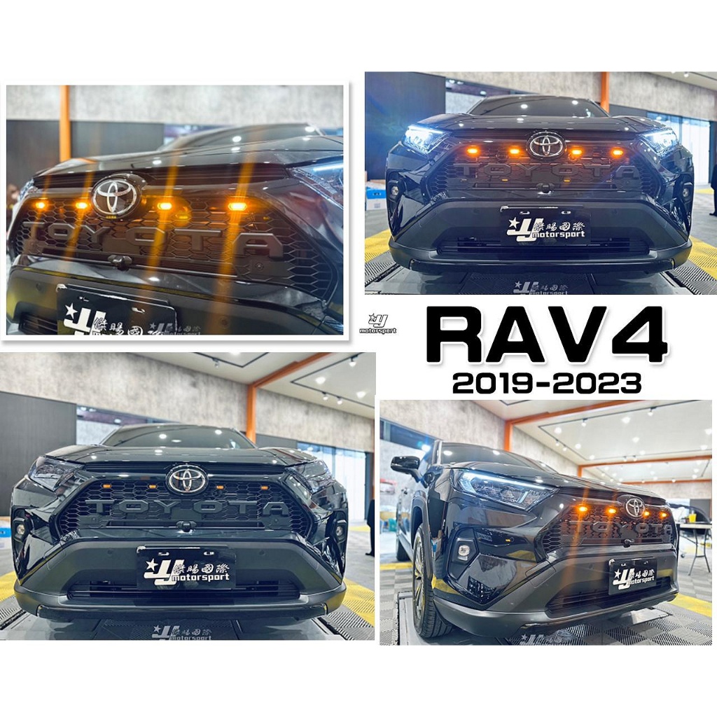 傑暘-全新RAV4 5代 5.5代 19 20 21 22 23 年 黑框 大標誌 TOYOTA 水箱罩 有燈 含定位燈
