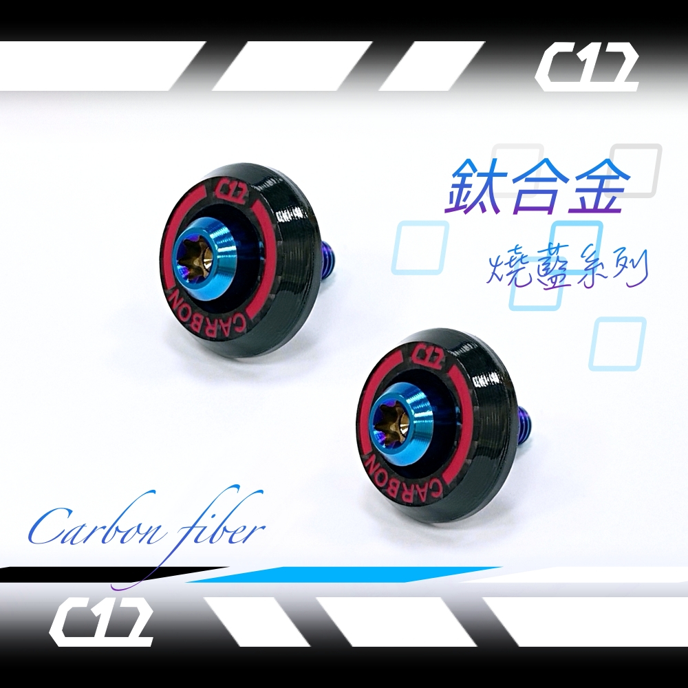 C12 紅色X燒藍鈦合金 類噴射推進器式防盜牌照螺絲 車牌螺絲 碳纖維X鈦金屬 (如需螺母請備註)