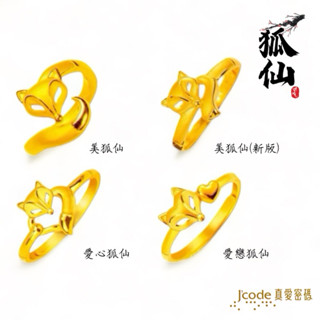 J’code真愛密碼 美狐仙, 美狐仙 (新版), 愛心狐仙, 愛戀狐仙 - 黃金戒指 ❚ 狐仙系列