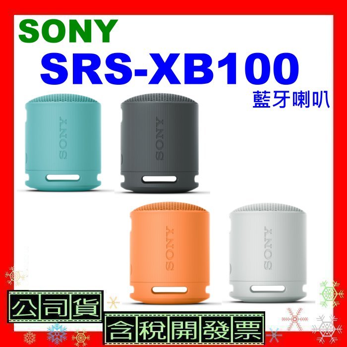 現貨公司貨開發票 SONY SRS-XB100藍牙喇叭 XB100防水喇叭 SRSXB100