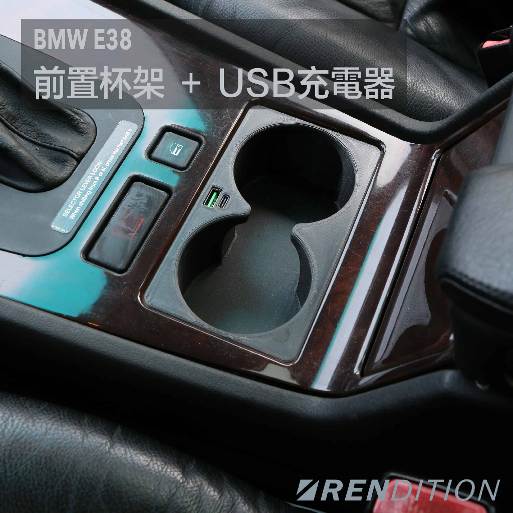 【RDTN】BMW E38 前置杯架 USB充電器 中控杯架 前菸灰缸杯架 前USB充電器