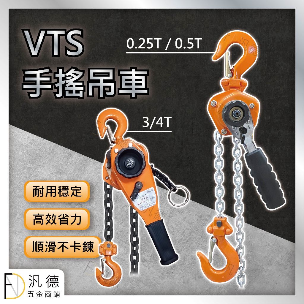 VTS 0.25T 0.5T 0.75T 1T 1.5T 2T 3T 6T 手搖吊車 手搖式吊車 起重 手動吊具 吊重