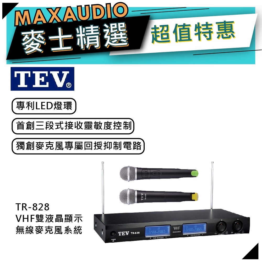 TEV 台灣電音 TR-828  VHF 雙頻道接收系統 無線麥克風