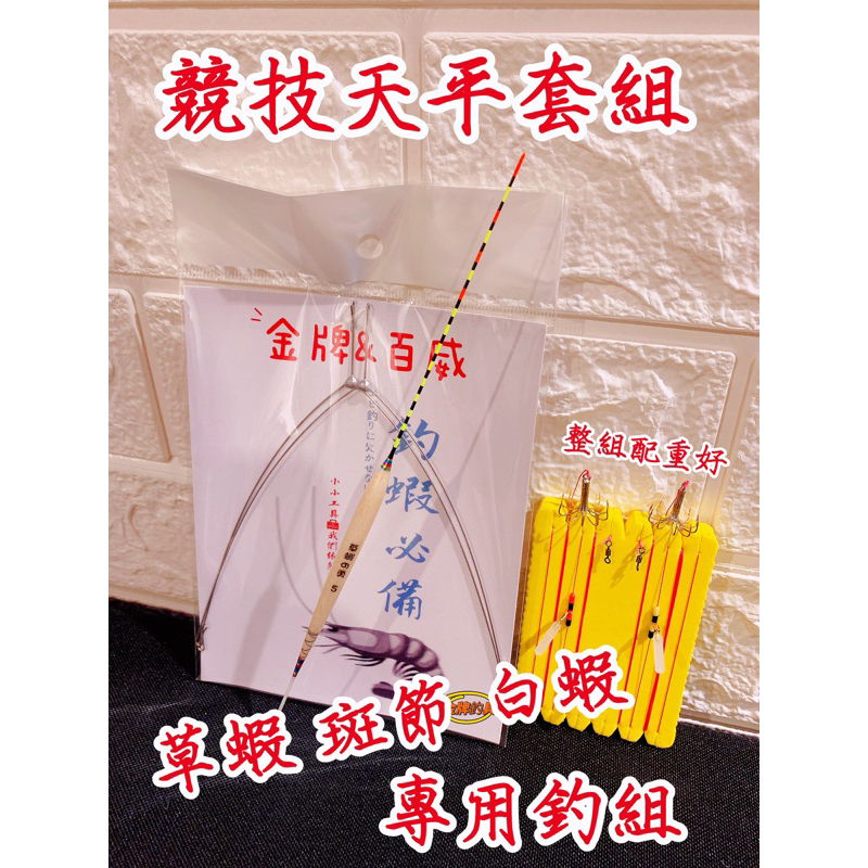 熱銷草蝦天平 白蝦釣組 斑節蝦天平 釣草蝦超強梅花鉤 釣蝦草線組 釣斑節蝦線組 釣白蝦線組 草蝦釣組 斑節蝦釣組 草蝦釣