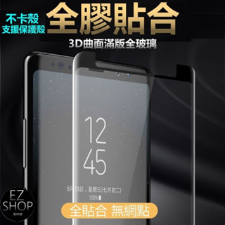 全膠貼合 內縮 三星 3d s9+ s8+ note8 note9 曲面 滿版 鋼化玻璃貼玻璃保護貼