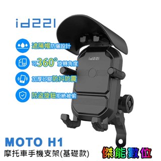 【免運現貨】id221 MOTO H1手機架【贈遮陽帽+手機擦拭布】防盜旋鈕 減震防滑 手機支架 手機車架 手機架遮陽罩