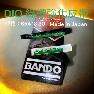 超級材料庫 DIO50綠標阪東強化皮帶 標準規格：654 18 30 Dio強綠標化皮帶 迪奧綠標皮帶