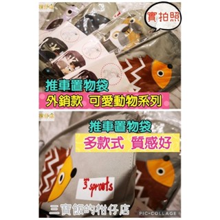 【三寶飯的柑仔店】外銷原單 嬰兒推車掛袋 推車掛包 奶瓶收納袋 推車置物袋 防水動物置物袋 外出收納袋子 置物袋 推車包