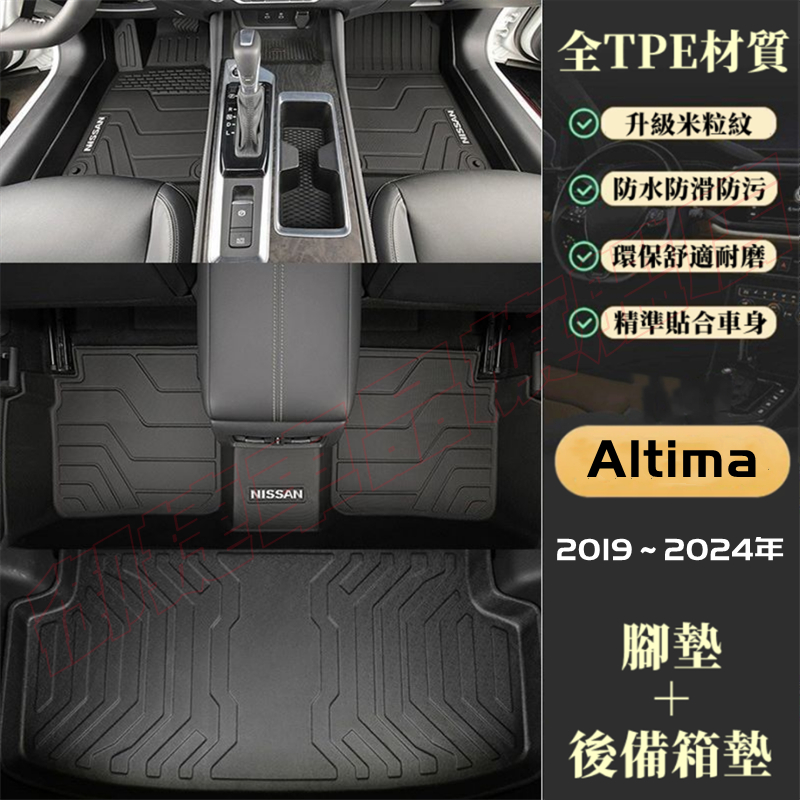日產Altima腳踏墊 後備箱墊 5D立體加厚TPE腳墊 19-24款Altima原裝地墊 適用腳踏墊 防水耐磨雙層腳墊