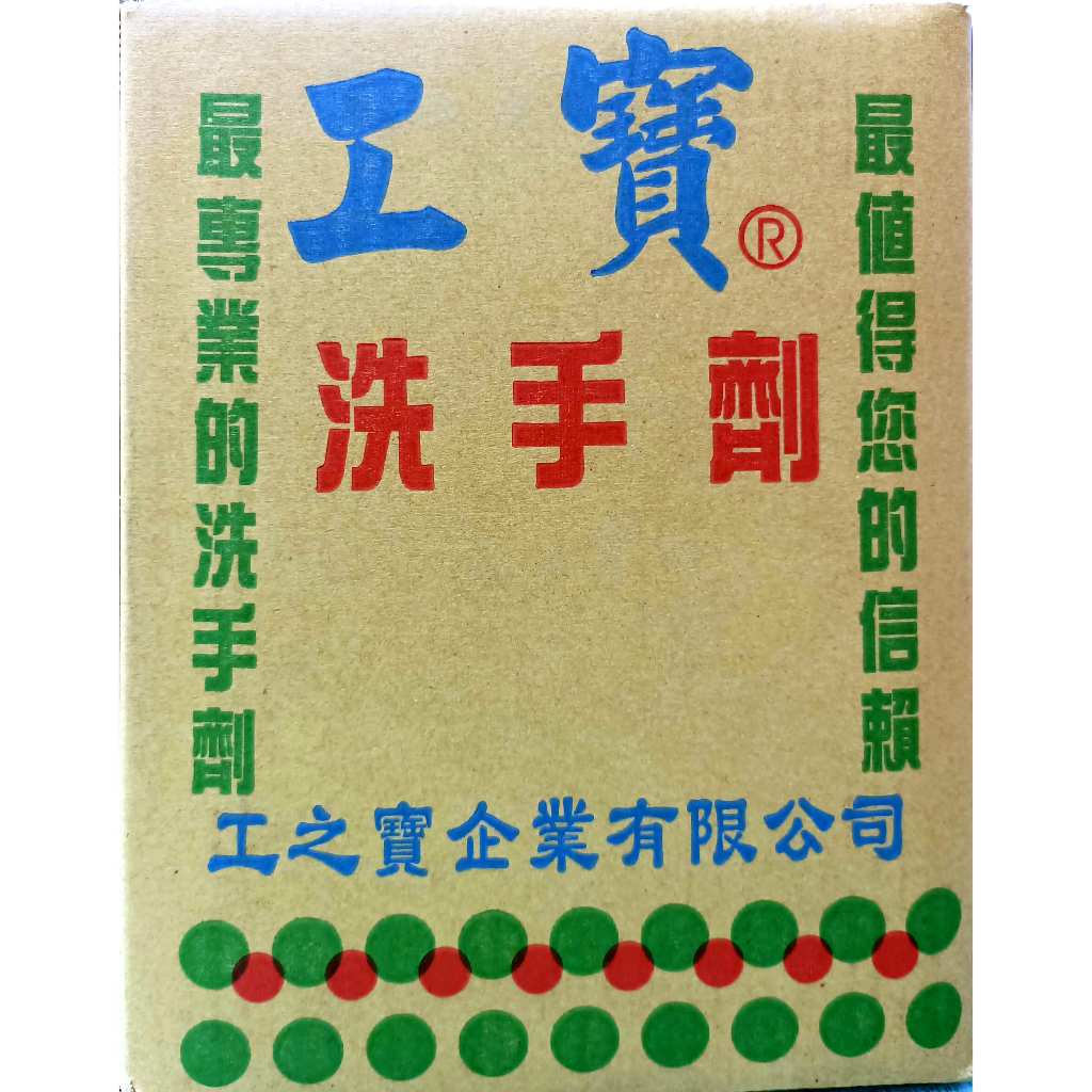 (蝦皮代開票)台灣製造 工寶洗手劑/專洗黑手