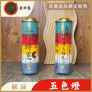 【發財龍】五色酥油燈 五色燈 五行轉運燈 消災解厄燈 天赦日 安太歲 點燈祈福 供佛燈 酥油蠟燭