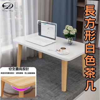 【EASYDAY】(臺灣現貨出清) 北歐風原木長方形白色小茶几 簡易臥室懶人桌 咖啡桌 客廳桌 【FA01069】