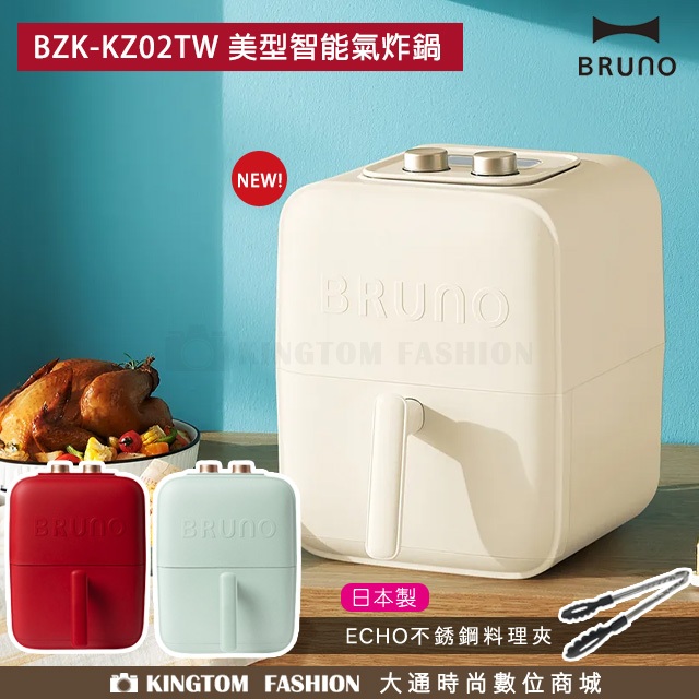 【贈日製 ECHO 不鏽鋼料理夾】 BRUNO BZK-KZ02TW 美型智能氣炸鍋 氣炸鍋 公司貨 保固一年