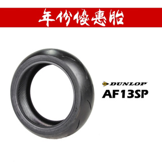 Dunlop 登祿普 ALPHA13SP α-13 AF13sp 輪胎『年份優惠胎』