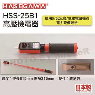 【含稅-可統編】長谷川 HASEGAWA HSS-25B1 驗電筆 高低壓音響發光檢電器 ( 伸縮型 ) 日本製