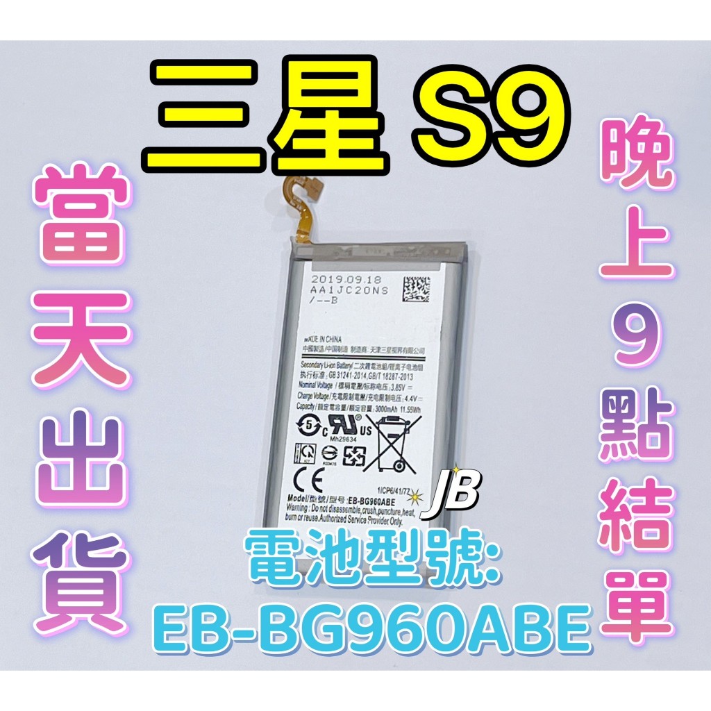 【JB】三星S9 專用電池 DIY 維修零件 電池EB-BG960ABA