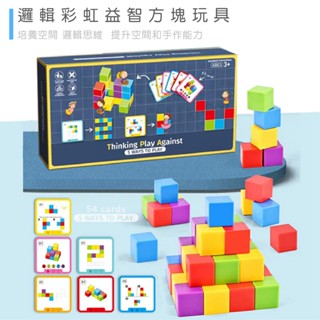 現貨〔兒童桌遊】邏輯彩虹益智方塊玩具 ♥ 算術題卡套裝 方塊積木 邏輯鍛煉 ♥ 思維訓練學習 大對戰 多元化 數學玩具