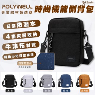 POLYWELL 時尚 機能 防水包 側揹包 單肩包 收納包 隨身包 揹包 寶利威爾 臺灣現貨