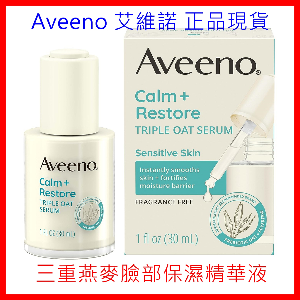 Aveeno Calm+ 艾維諾三重燕麥臉部保濕精華液 臉霜 乳液 美國製 正品現貨