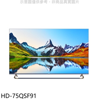 《再議價》禾聯【HD-75QSF91】75吋4K連網電視(含標準安裝)(全聯禮券5100元)