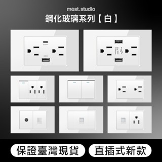 ★實體店面臺灣現貨★鋼化玻璃 白色快速出貨 臺灣專用 插座開關面板 USB網路電視電話電源開關單插雙插門鈴蓋板 單開雙開