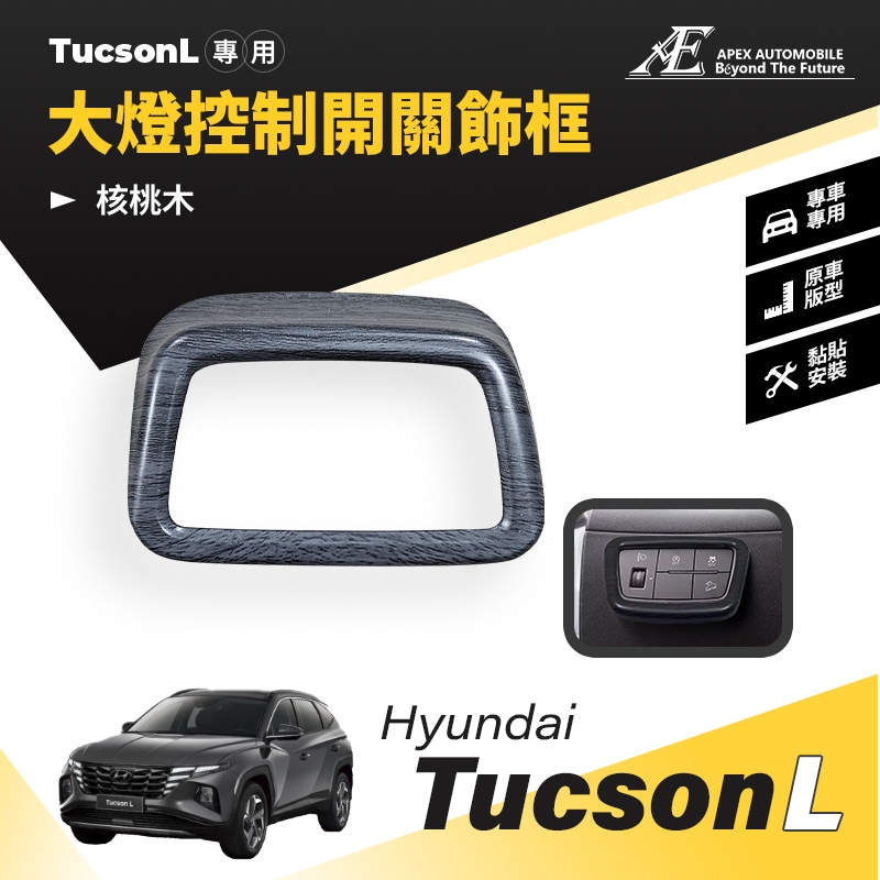 【艾倍斯汽車精品】現代 TUCSON L大燈調節開關裝飾框 大燈控制按鈕裝飾貼配件