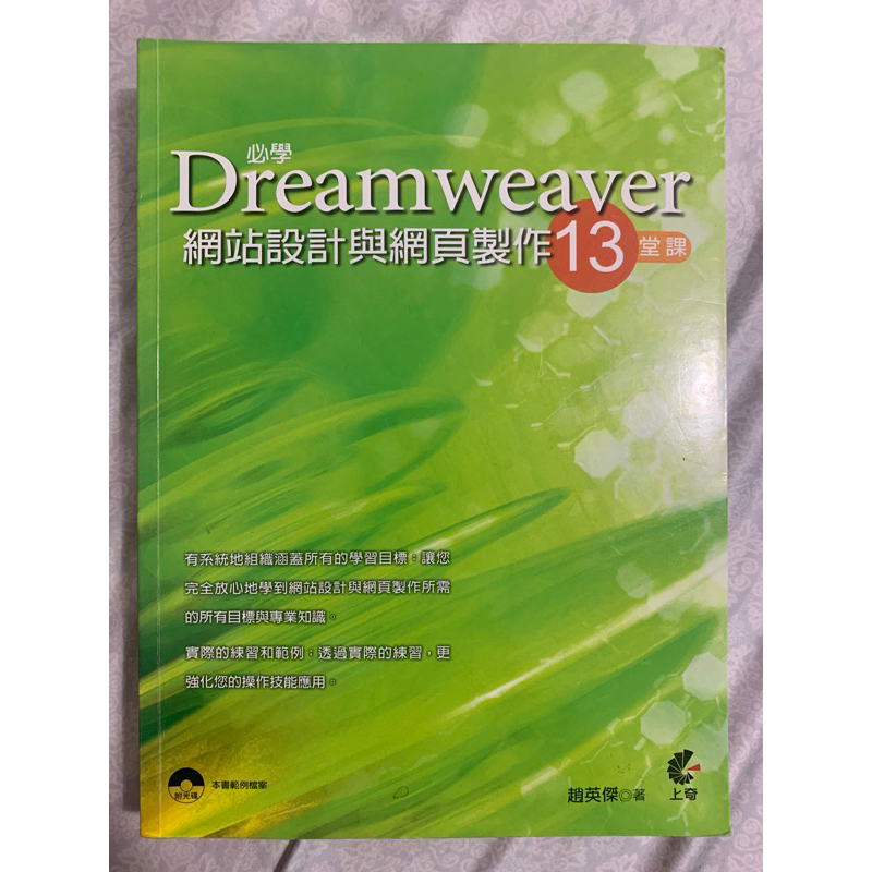 Dreamweaver網站設計與網頁製作