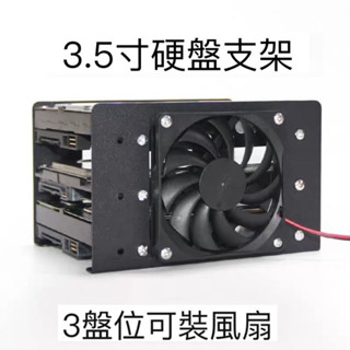 3.5寸三盤位硬碟支架臺式電腦機箱HDD擴充套件支架硬盤位雙層托架