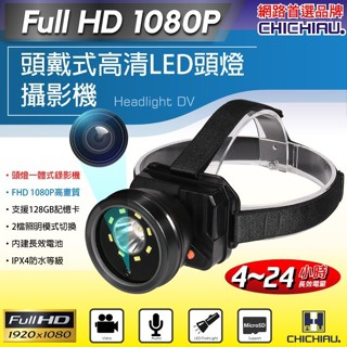 【CHICHIAU】Full HD 1080P 工程級頭戴式高清LED頭燈攝影機@四保愛神