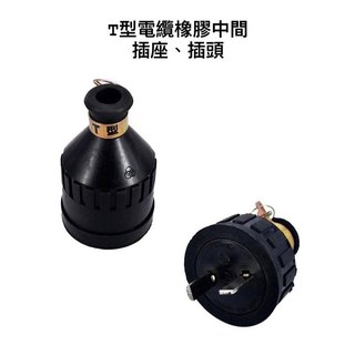 【匠心獨具】T型電纜橡膠中間插座 20A/250V T型電纜橡膠中間插頭 電纜插頭 電纜橡膠插座