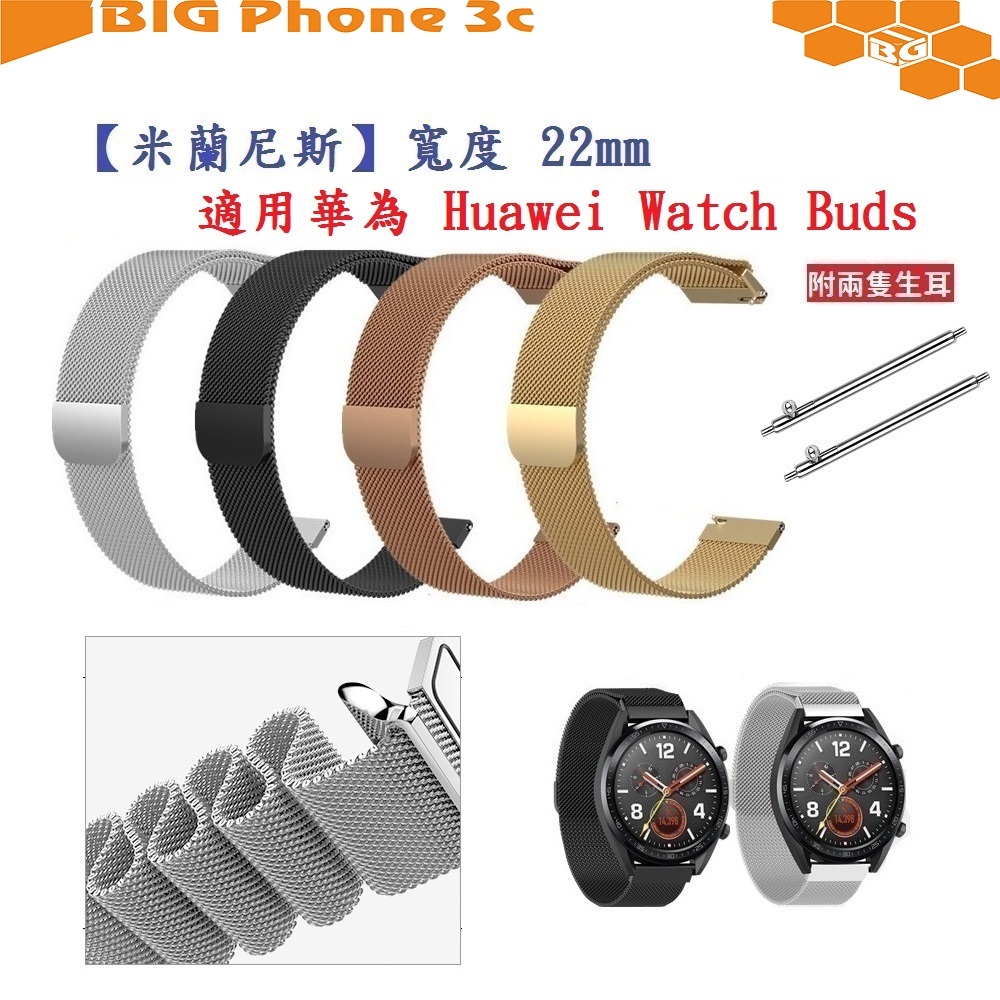 BC【米蘭尼斯】適用 華為 Huawei Watch Buds 錶帶寬度 22mm 磁吸 不鏽鋼 金屬 錶帶