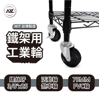 AXL 3分螺絲牙75mm工業層架輪 PVC耐磨硬輪 展示架 置物架 推車 波浪架 鐵力士架專用輪 台灣製（單顆）
