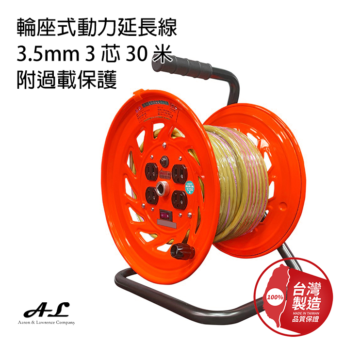 【A.L】3.5mm 3芯30公尺電纜輪座、輪座式延長線、動力延長線、電纜捲盤、附過載保護、一開關四插座、露營、工地