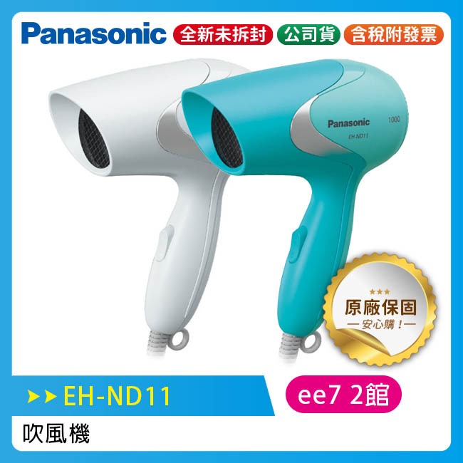 Panasonic 國際牌 輕巧型速乾吹風機(EH-ND11)