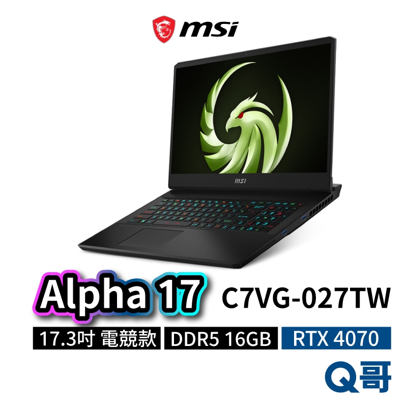 MSI Alpha 17 C7VG-027TW 17.3吋 電競筆電 R9 CPU 8GB RTX4070 MSI580