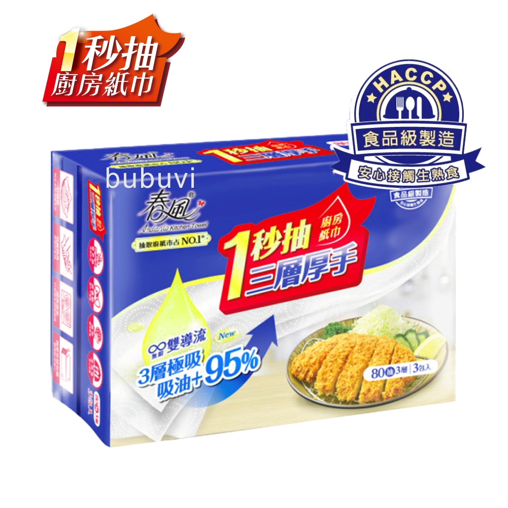 bubuvi 春風一秒抽廚房紙巾 80抽 抽取式廚房紙巾 三層廚房紙巾 廚房用紙 春風廚房紙巾 抽取廚房紙巾 三層厚手