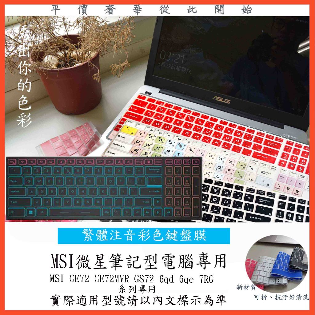 新材質 中文 注音 MSI GE72 GE72MVR GS72 6qd 6qe 7RG  微星 鍵盤保護膜 鍵盤膜