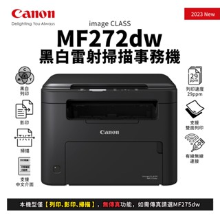 CANON imageCLASS MF272dw 黑白雷射掃描事務機｜黑白列印、影印、掃描｜適 CRG-071