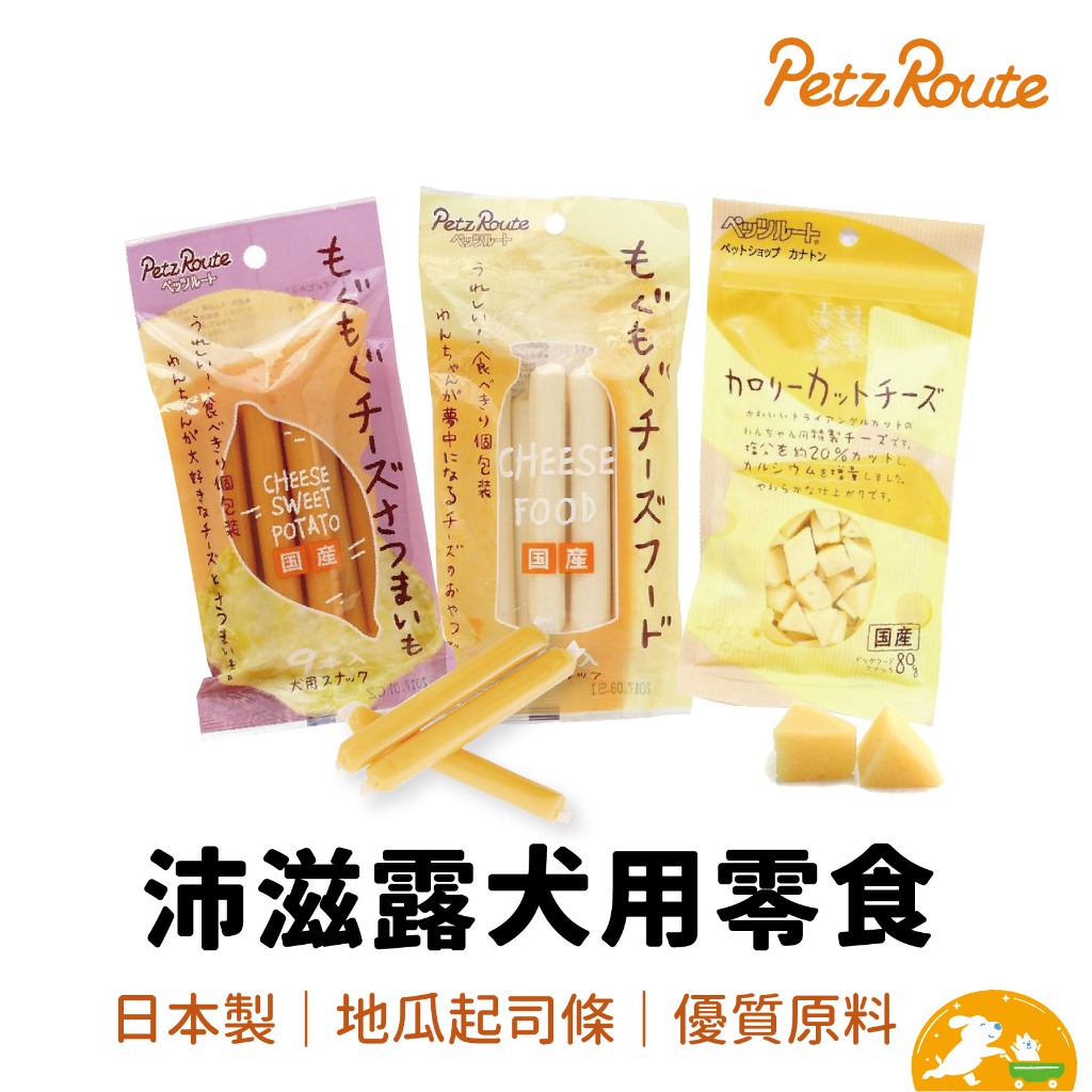 【Petz Route沛滋露】【即期特惠】日本 犬用起司條 起司塊 地瓜條  沛滋露 低鹽 增鈣 全齡犬 犬零食