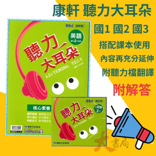 《113下》適用 康軒國中『聽力大耳朵』 英語聽力 CD光碟 配合學校課程進度 國一下 國二下 國三下 附解答 ●大書局 快速出貨 您升學的好夥伴!