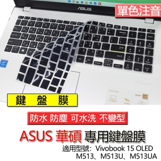 ASUS 華碩 Vivobook 15 OLED M513 M513U M513UA 注音 繁體 倉頡 鍵盤膜 鍵盤套
