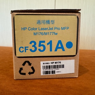 HP CF351A 相容碳粉匣 ★ M176N M177 全新未使用