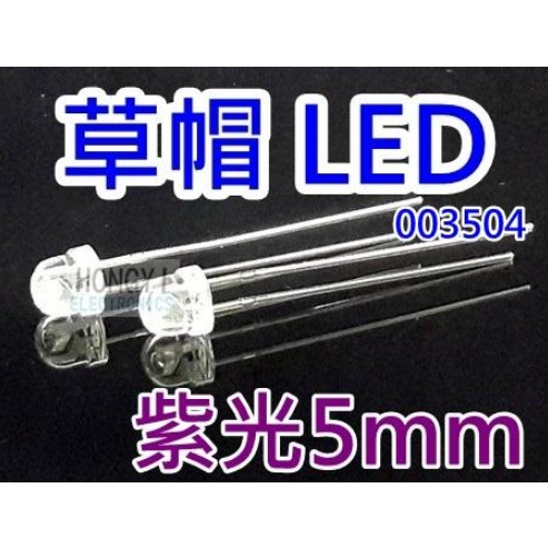 LED草帽高亮度"UV紫光5mm"散光聚光 /  003504