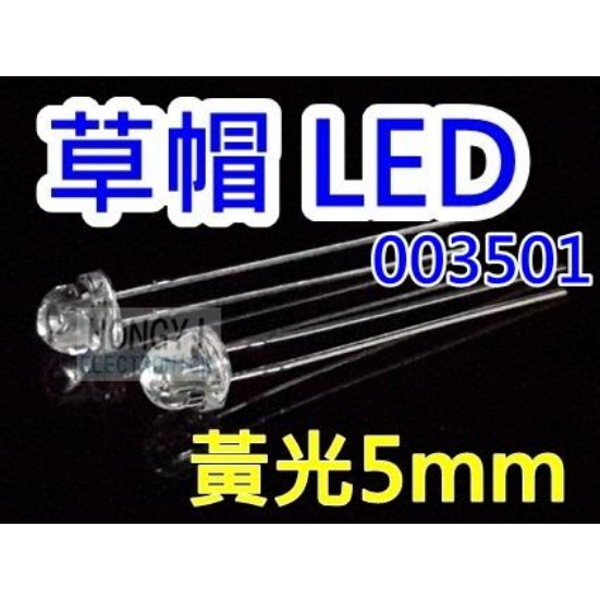 LED草帽高亮度"黃光5mm"散光聚光 / 003501