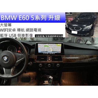 BMW E60/E61 5系列 升級 大螢幕 專用款10.25吋 高完整度