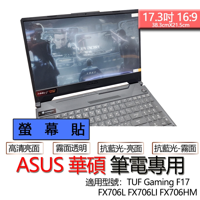 ASUS 華碩 TUF Gaming F17 FX706L FX706LI FX706HM 螢幕貼 螢幕保護貼 螢幕保護