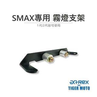 老虎林 現貨 REX YAMAHA SMAX 專用霧燈支架 1代2代通用 支架 霧燈支架 霧燈 專用支架
